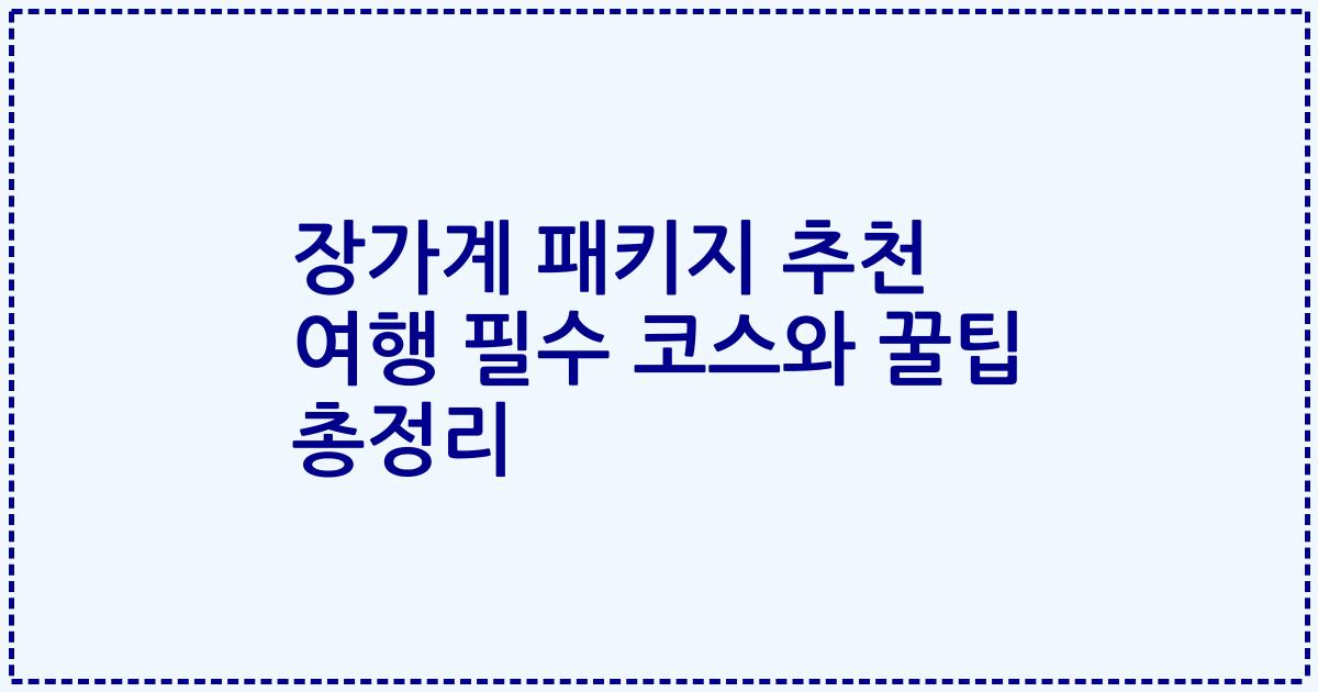 장가계 패키지 추천 여행 필수 코스와 꿀팁 총정리