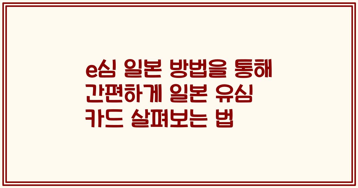 e심 일본 방법을 통해 간편하게 일본 유심 카드 살펴보는 법