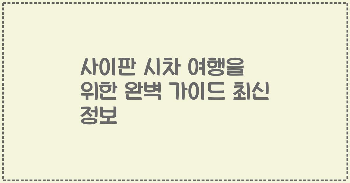 사이판 시차 여행을 위한 완벽 가이드 최신 정보