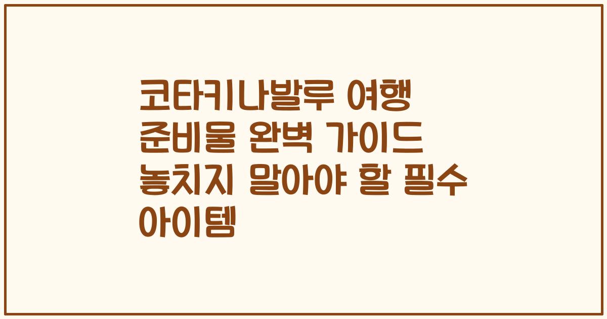 코타키나발루 여행 준비물 완벽 가이드 놓치지 말아야 할 필수 아이템