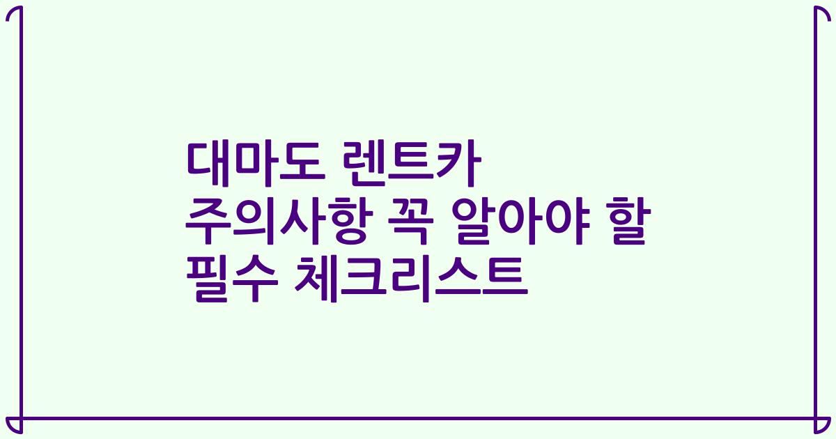 대마도 렌트카 주의사항 꼭 알아야 할 필수 체크리스트