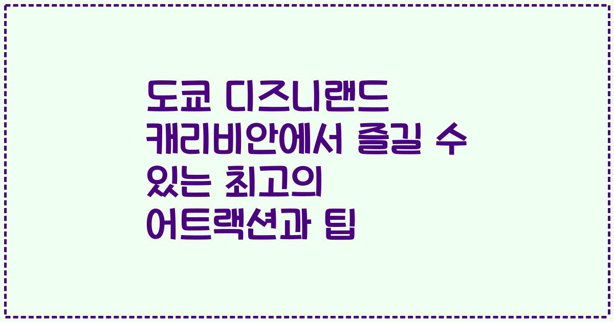 도쿄 디즈니랜드 캐리비안에서 즐길 수 있는 최고의 어트랙션과 팁