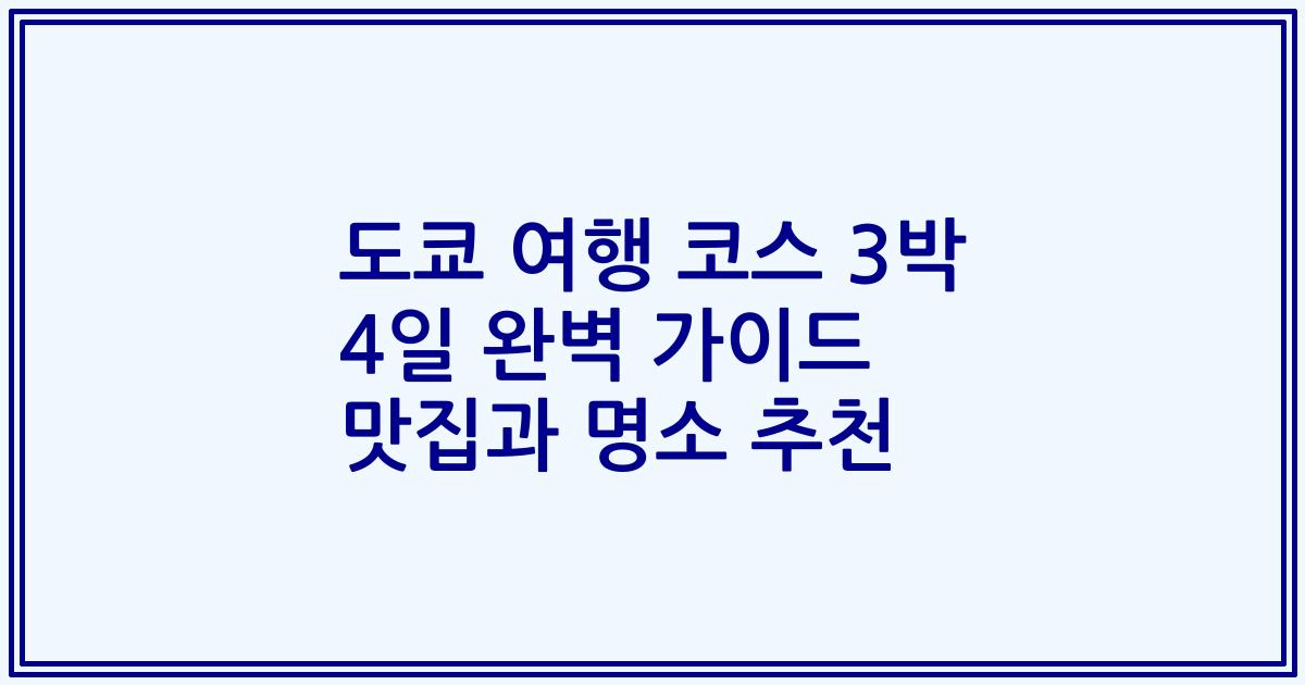 도쿄 여행 코스 3박 4일 완벽 가이드 맛집과 명소 추천
