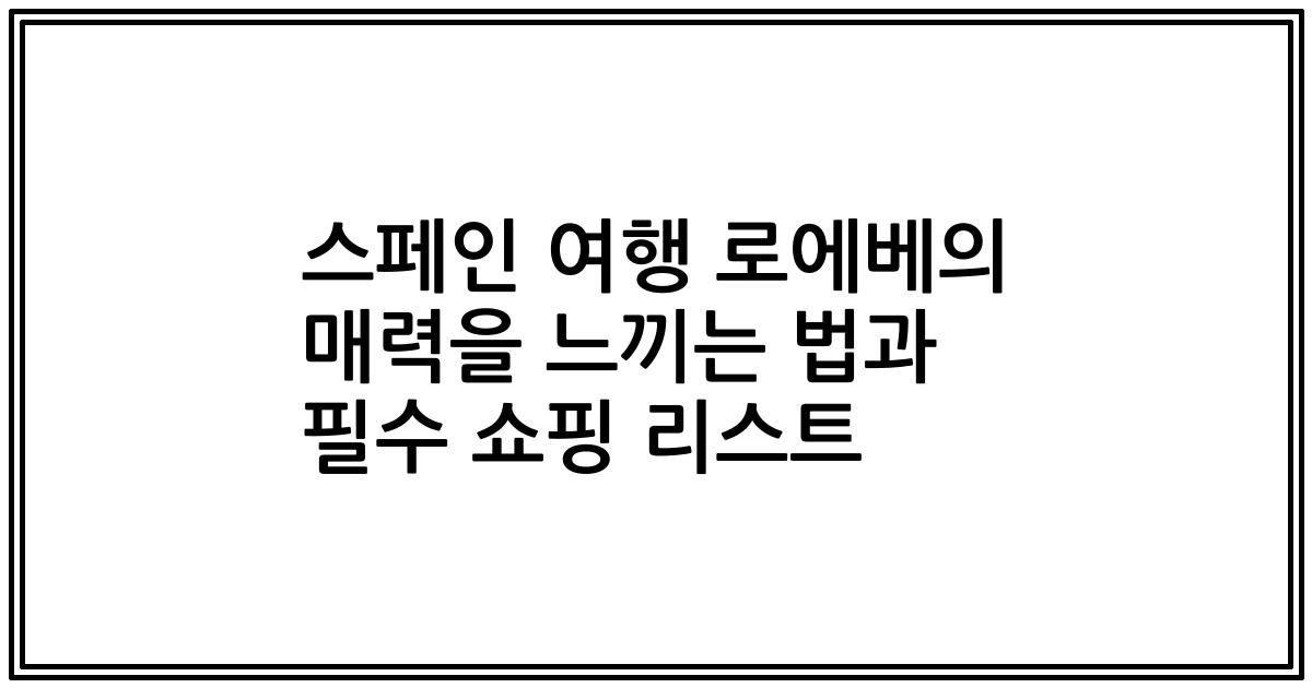 스페인 여행 로에베의 매력을 느끼는 법과 필수 쇼핑 리스트