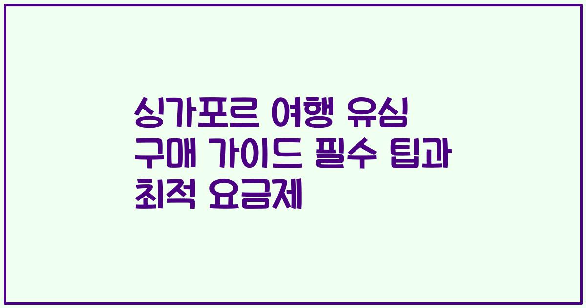싱가포르 여행 유심 구매 가이드 필수 팁과 최적 요금제