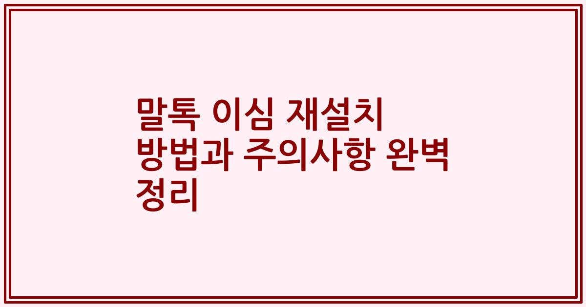말톡 이심 재설치 방법과 주의사항 완벽 정리
