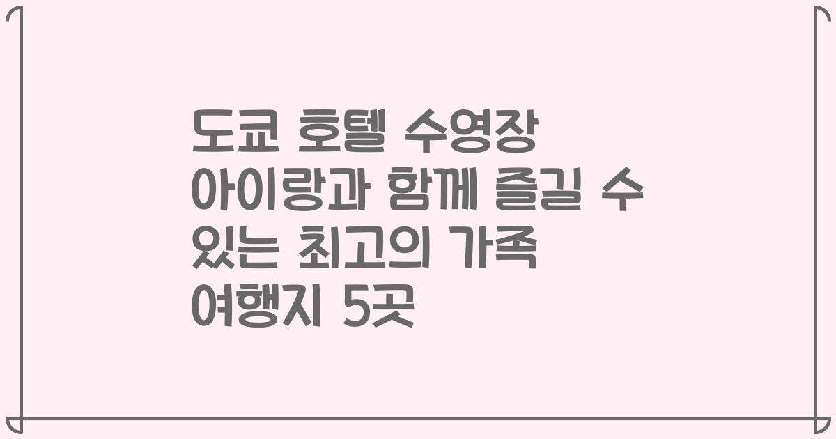 도쿄 호텔 수영장 아이랑과 함께 즐길 수 있는 최고의 가족 여행지 5곳