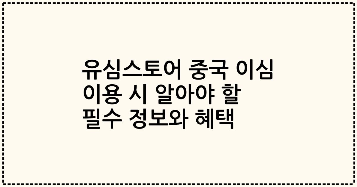 유심스토어 중국 이심 이용 시 알아야 할 필수 정보와 혜택