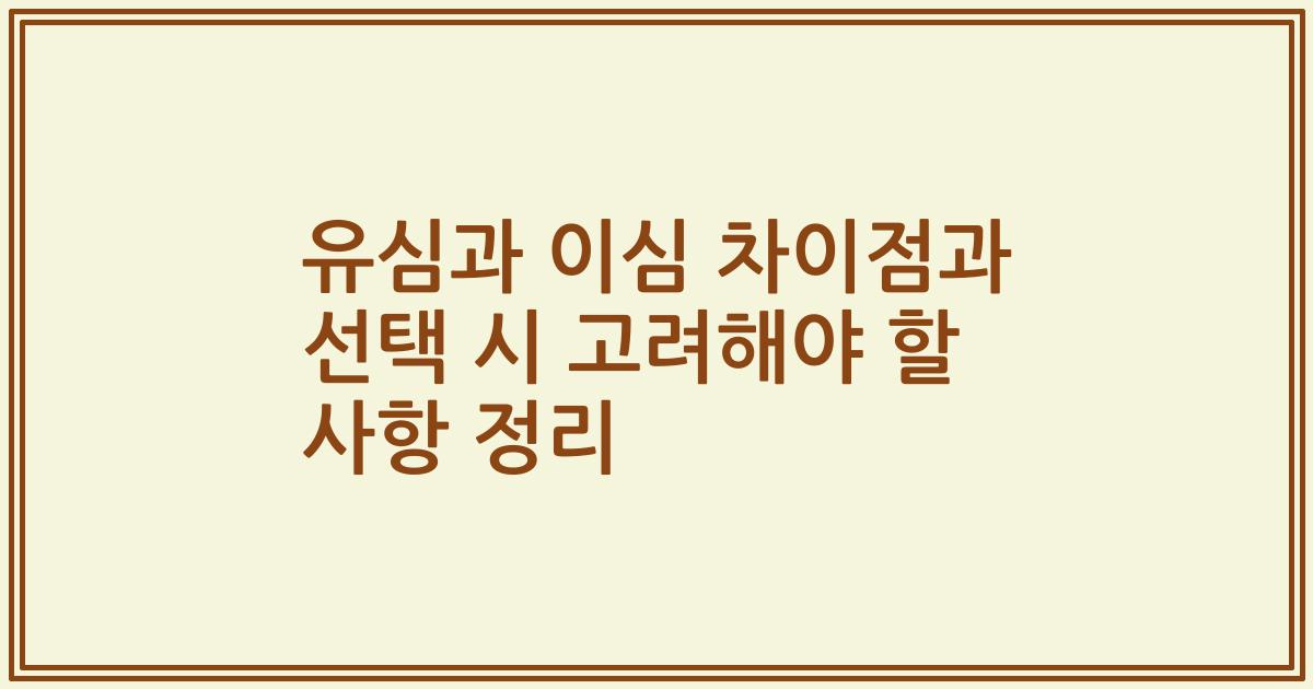 유심과 이심 차이점과 선택 시 고려해야 할 사항 정리