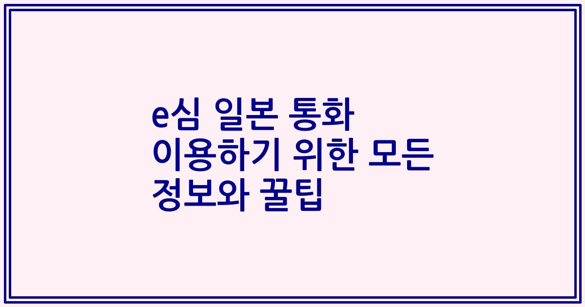 e심 일본 통화 이용하기 위한 모든 정보와 꿀팁