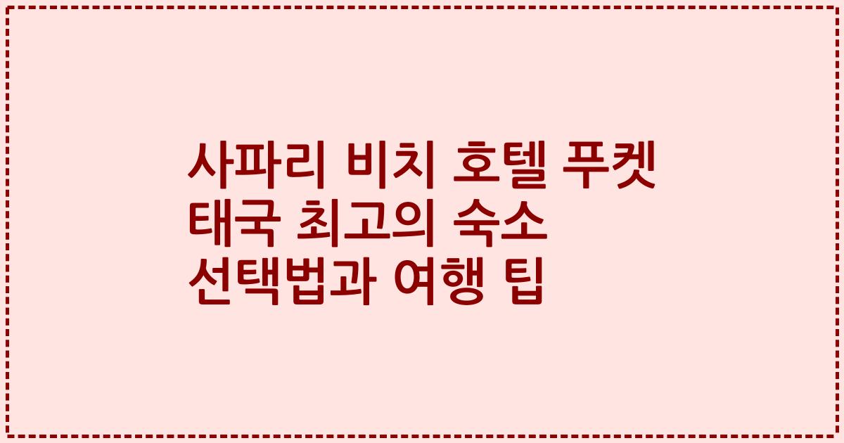 사파리 비치 호텔 푸켓 태국 최고의 숙소 선택법과 여행 팁