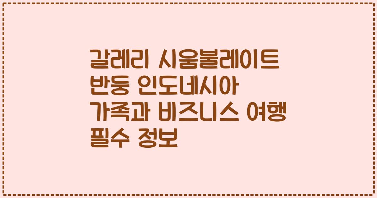 갈레리 시움불레이트 반둥 인도네시아 가족과 비즈니스 여행 필수 정보