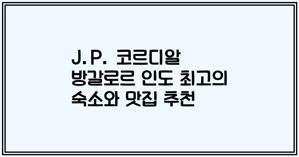 J.P. 코르디알 방갈로르 인도 최고의 숙소와 맛집 추천