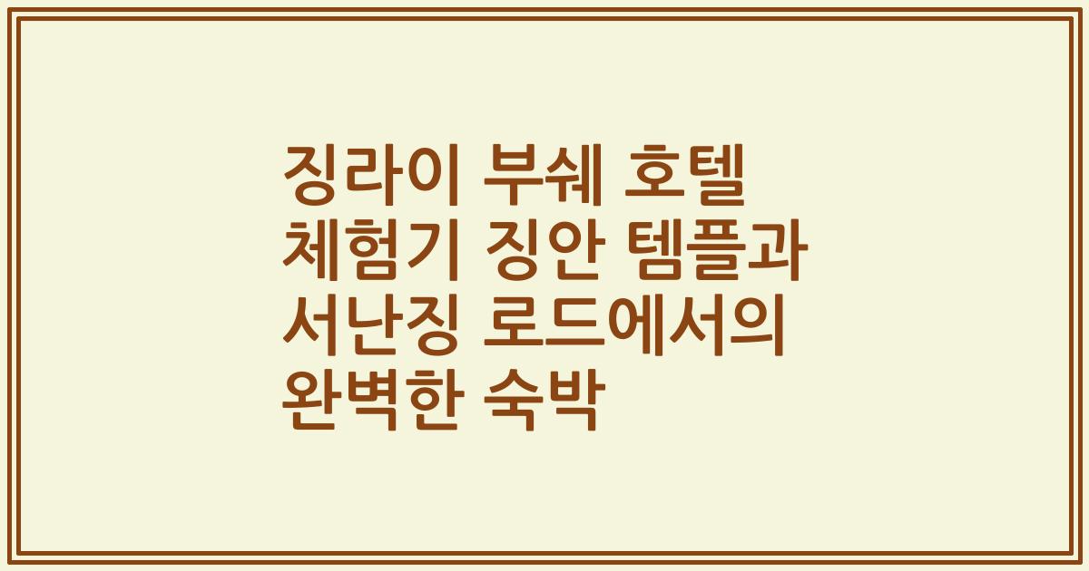 징라이 부쉐 호텔 체험기 징안 템플과 서난징 로드에서의 완벽한 숙박