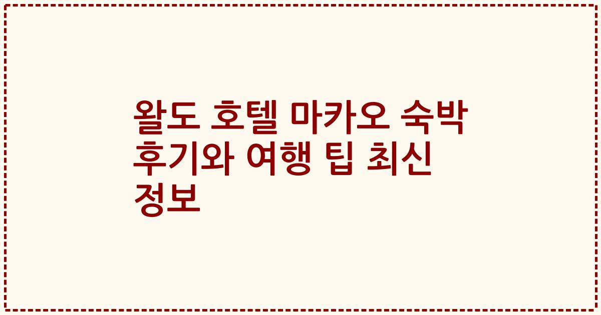 왈도 호텔 마카오 숙박 후기와 여행 팁 최신 정보