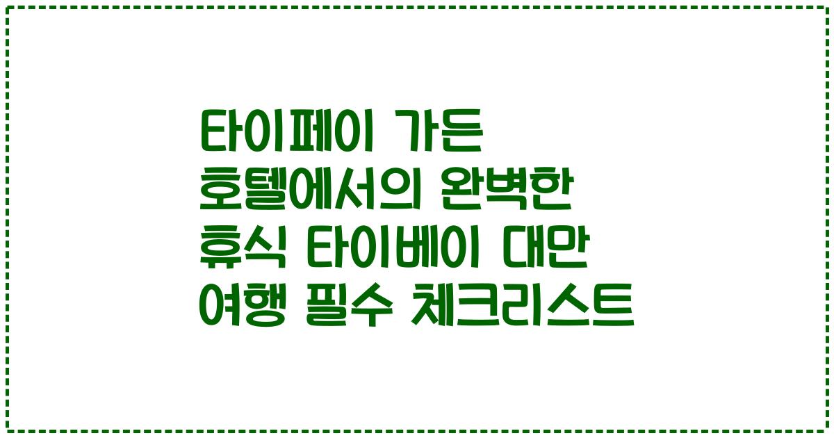 타이페이 가든 호텔에서의 완벽한 휴식 타이베이 대만 여행 필수 체크리스트