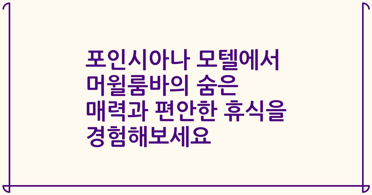 포인시아나 모텔에서 머윌룸바의 숨은 매력과 편안한 휴식을 경험해보세요