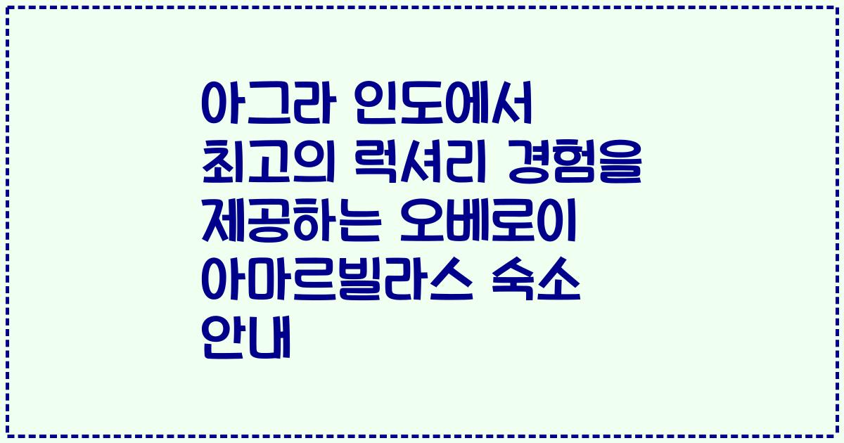 아그라 인도에서 최고의 럭셔리 경험을 제공하는 오베로이 아마르빌라스 숙소 안내