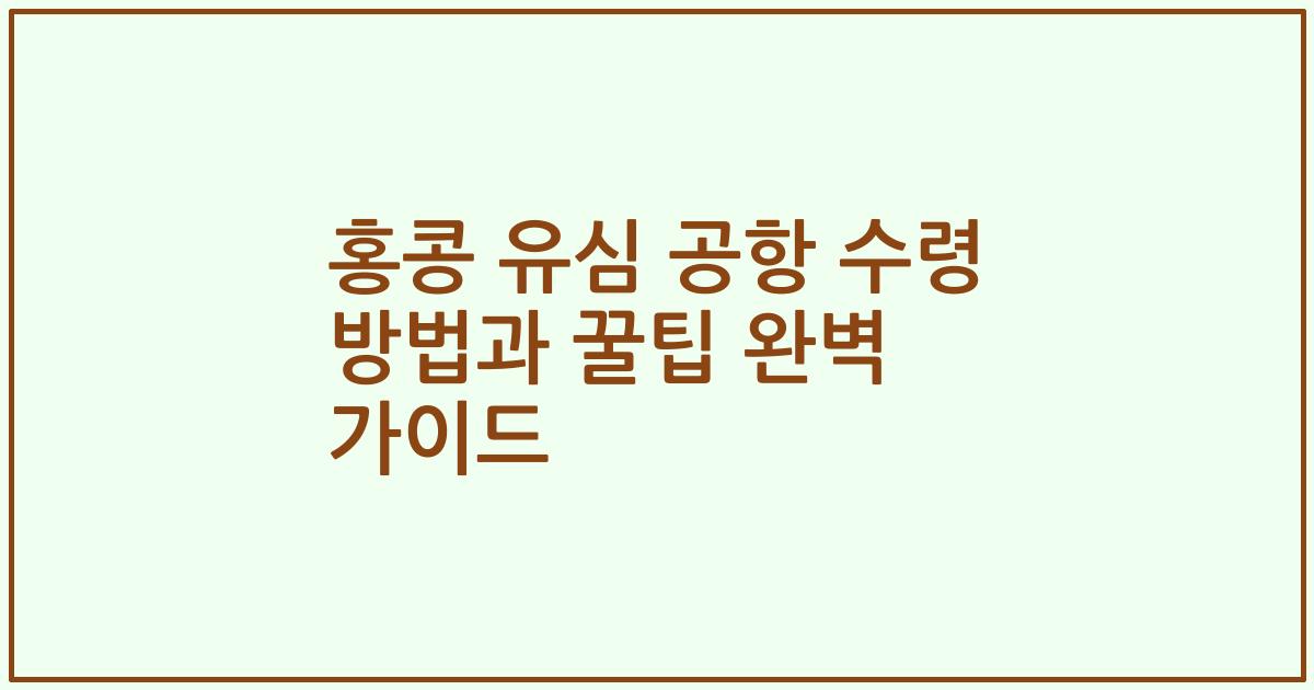 홍콩 유심 공항 수령 방법과 꿀팁 완벽 가이드
