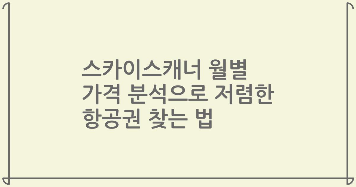 스카이스캐너 월별 가격 분석으로 저렴한 항공권 찾는 법