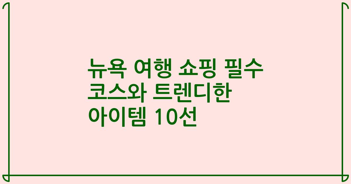 뉴욕 여행 쇼핑 필수 코스와 트렌디한 아이템 10선