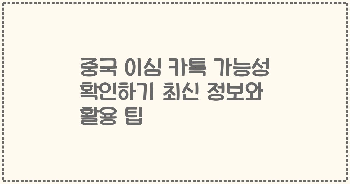 중국 이심 카톡 가능성 확인하기 최신 정보와 활용 팁