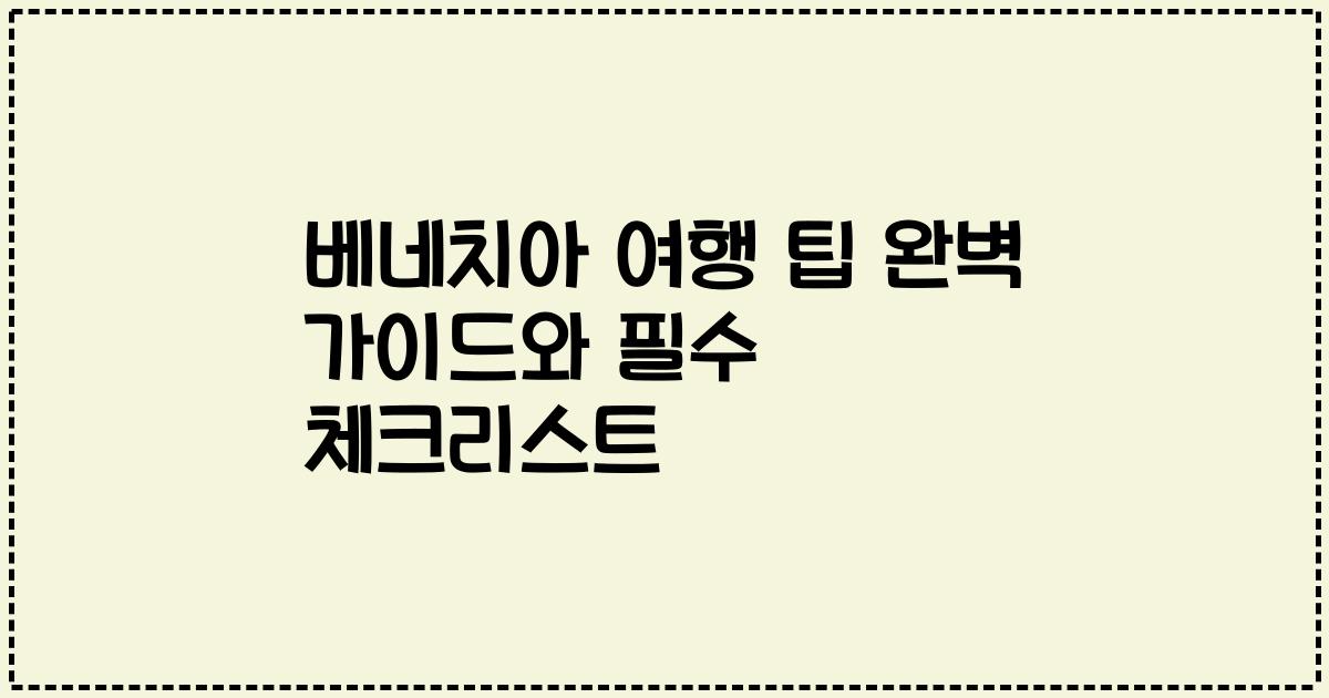 베네치아 여행 팁 완벽 가이드와 필수 체크리스트