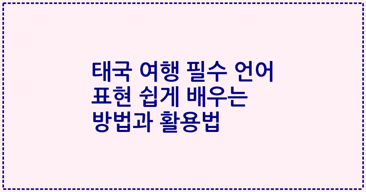 태국 여행 필수 언어 표현 쉽게 배우는 방법과 활용법