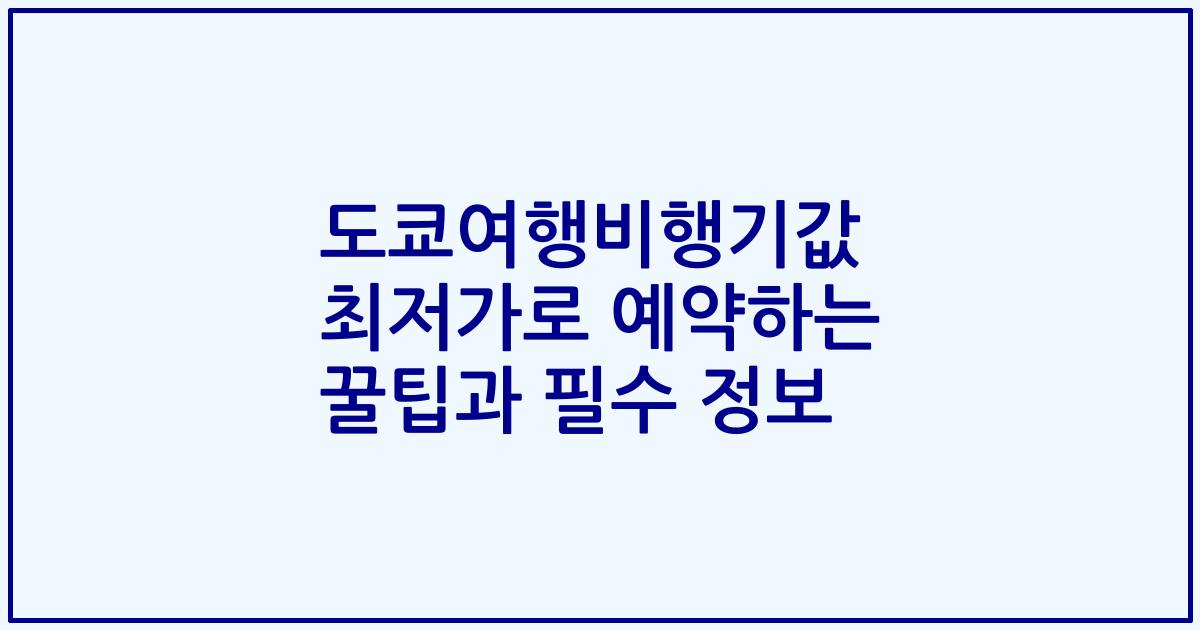 도쿄여행비행기값 최저가로 예약하는 꿀팁과 필수 정보