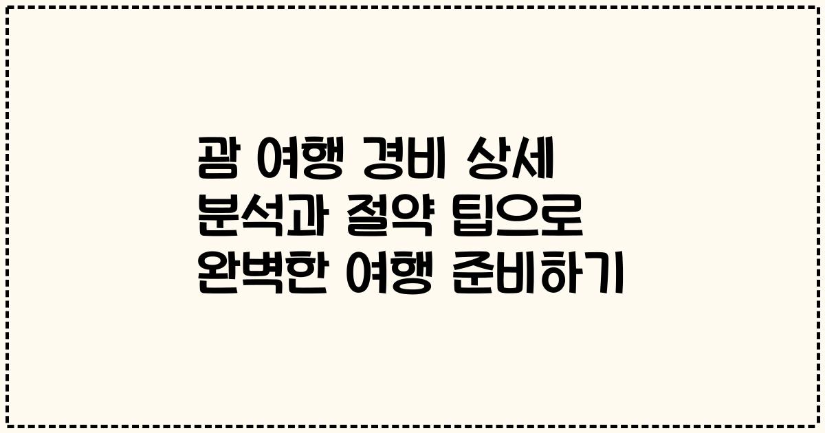 괌 여행 경비 상세 분석과 절약 팁으로 완벽한 여행 준비하기