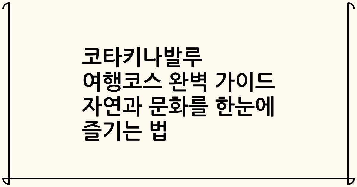 코타키나발루 여행코스 완벽 가이드 자연과 문화를 한눈에 즐기는 법