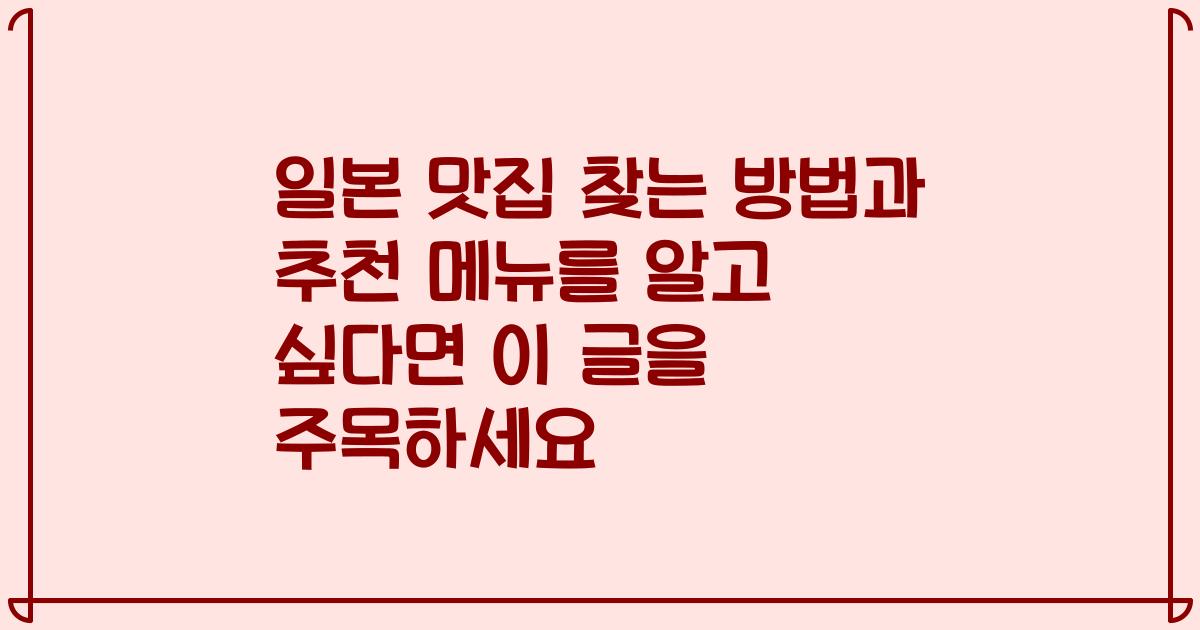 일본 맛집 찾는 방법과 추천 메뉴를 알고 싶다면 이 글을 주목하세요