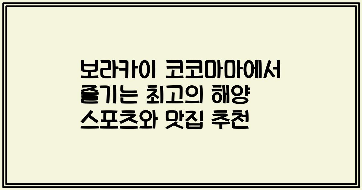 보라카이 코코마마에서 즐기는 최고의 해양 스포츠와 맛집 추천