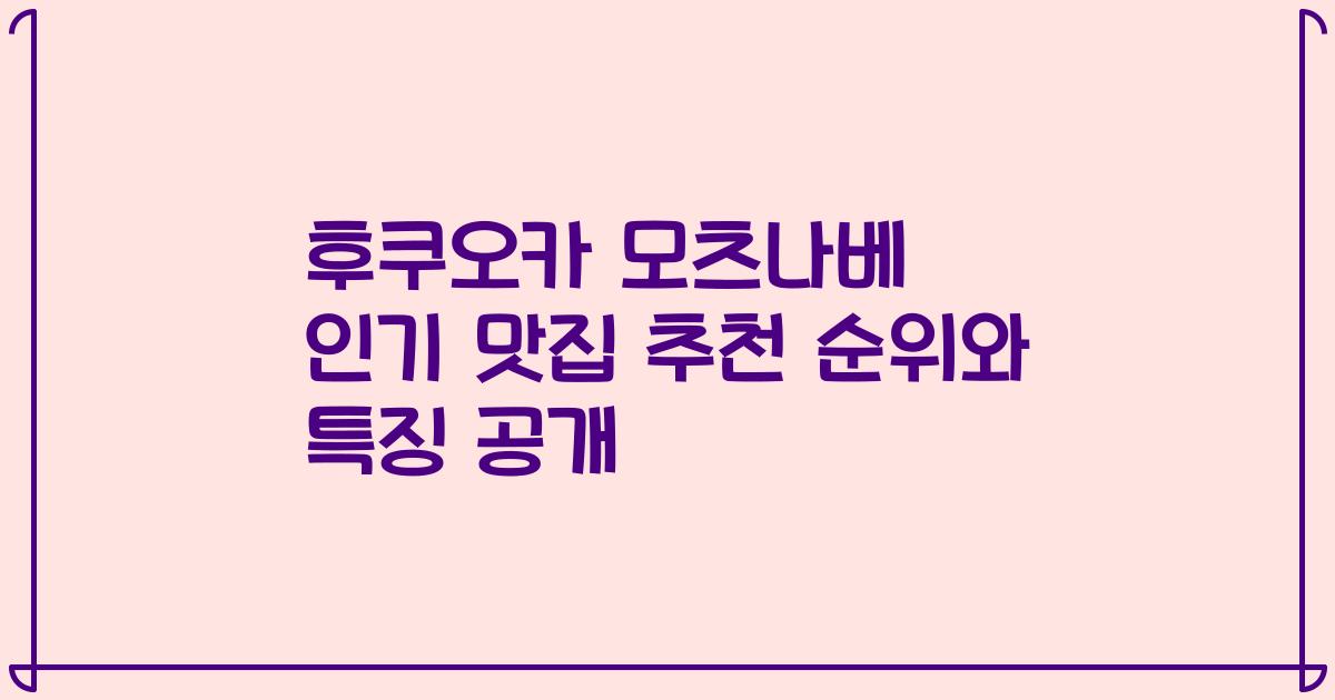 후쿠오카 모츠나베 인기 맛집 추천 순위와 특징 공개