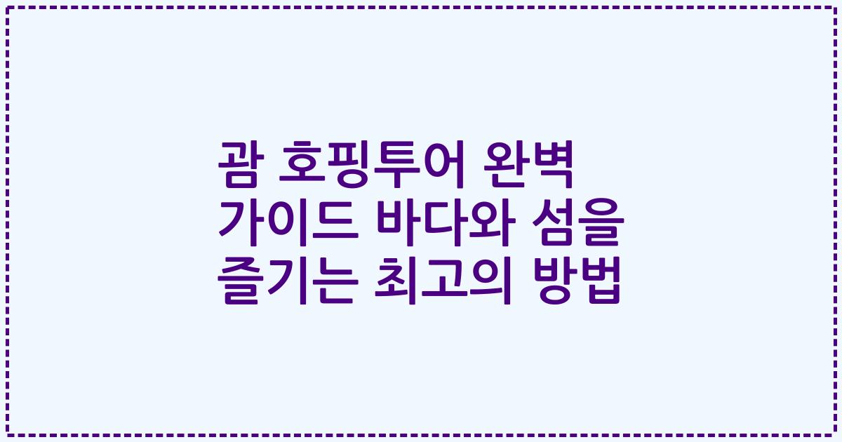 괌 호핑투어 완벽 가이드 바다와 섬을 즐기는 최고의 방법