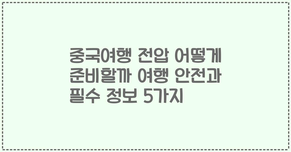 중국여행 전압 어떻게 준비할까 여행 안전과 필수 정보 5가지
