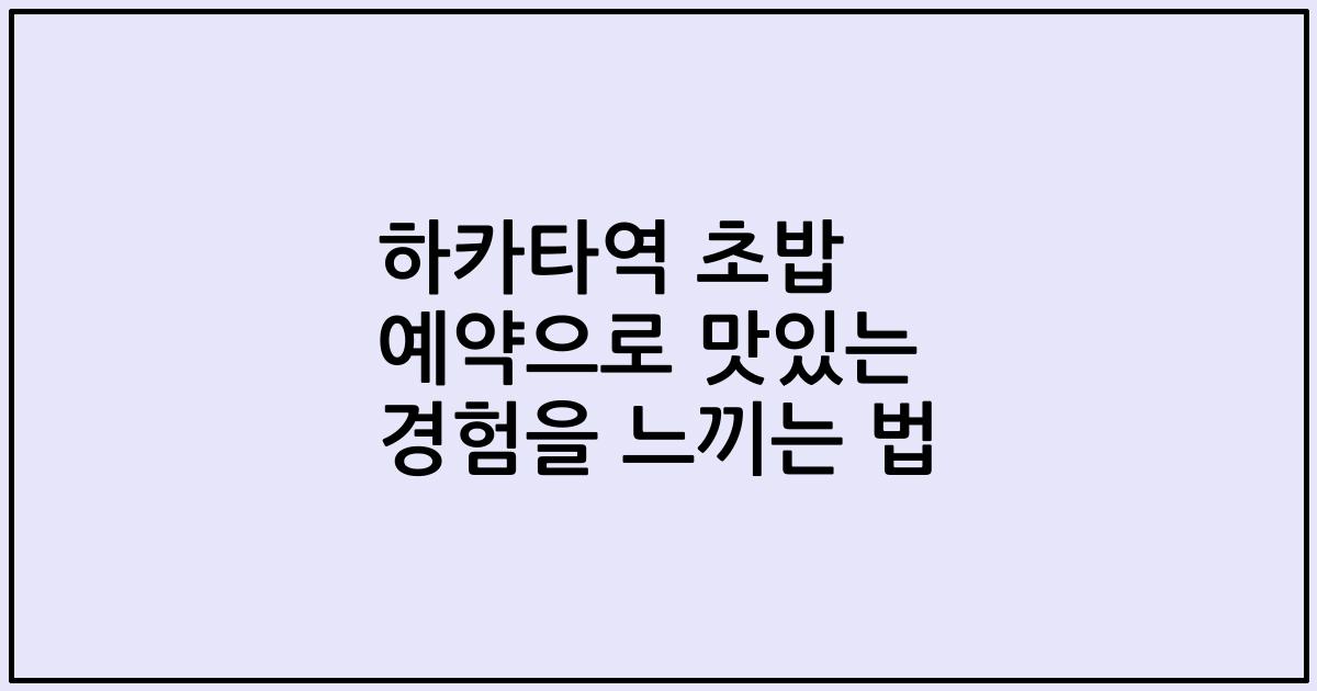 하카타역 초밥 예약으로 맛있는 경험을 느끼는 법