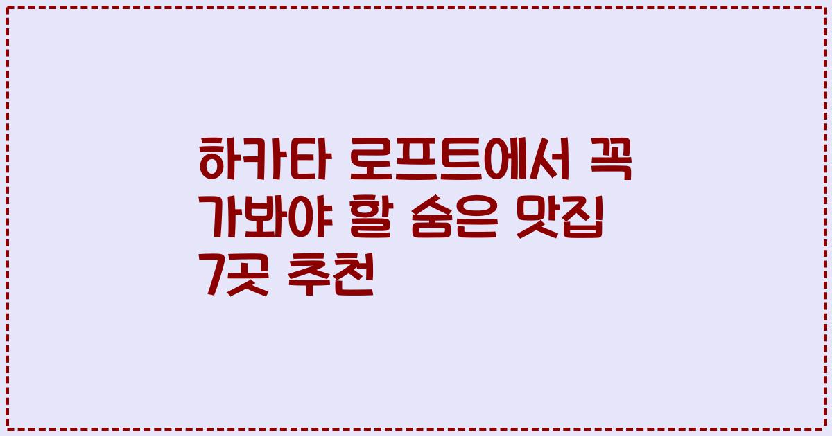 하카타 로프트에서 꼭 가봐야 할 숨은 맛집 7곳 추천
