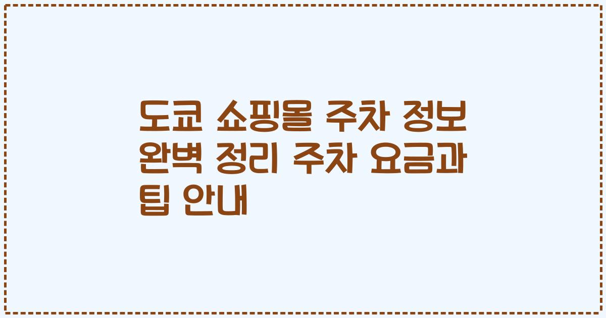 도쿄 쇼핑몰 주차 정보 완벽 정리 주차 요금과 팁 안내