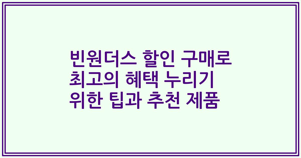 빈원더스 할인 구매로 최고의 혜택 누리기 위한 팁과 추천 제품