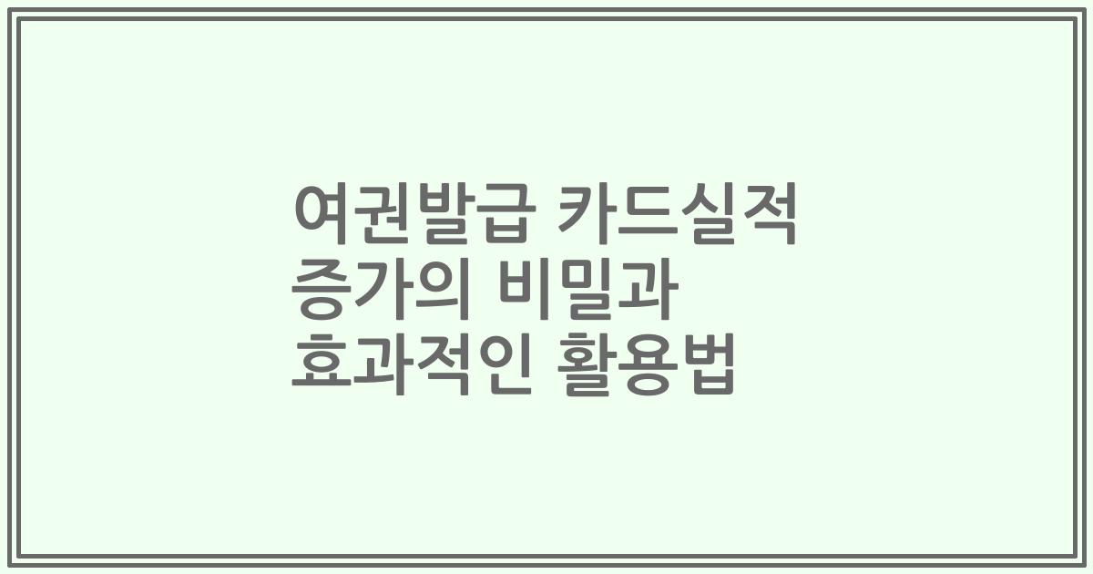 여권발급 카드실적 증가의 비밀과 효과적인 활용법