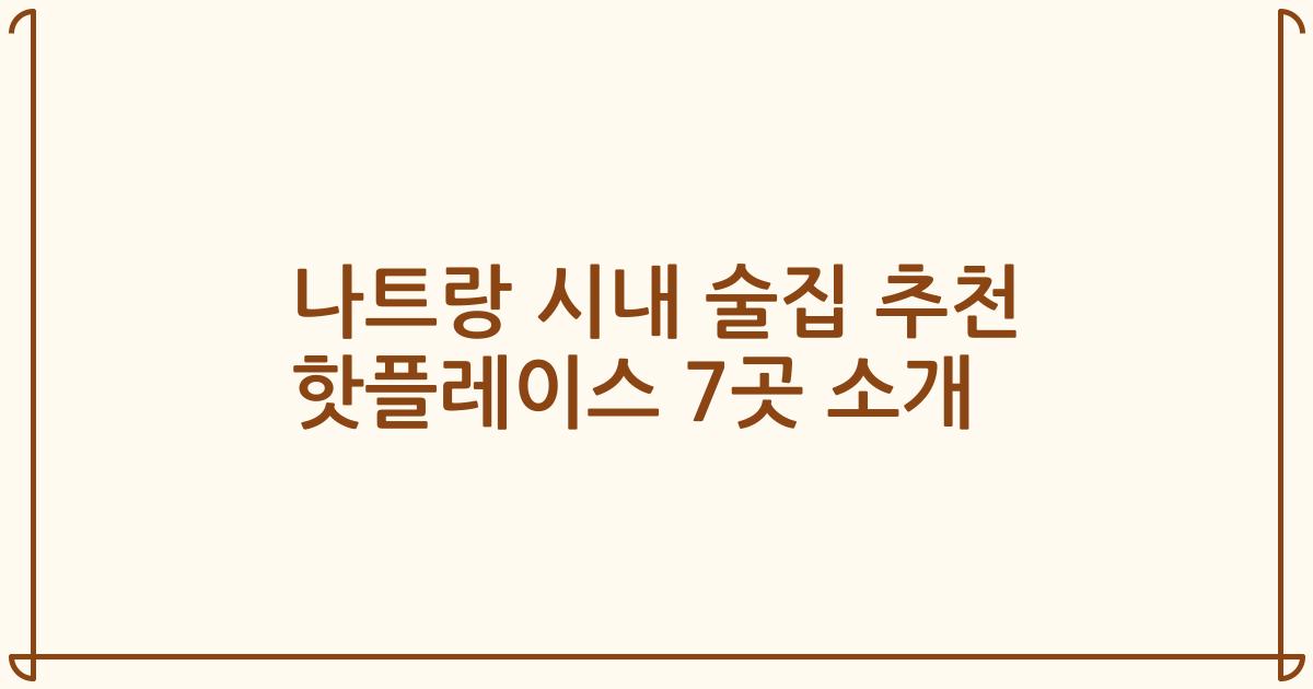 나트랑 시내 술집 추천 핫플레이스 7곳 소개