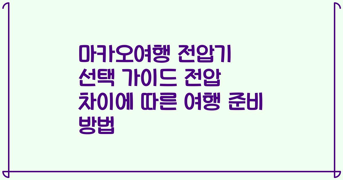 마카오여행 전압기 선택 가이드 전압 차이에 따른 여행 준비 방법