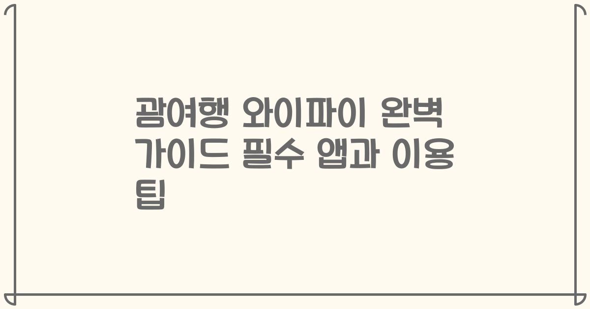 괌여행 와이파이 완벽 가이드 필수 앱과 이용 팁