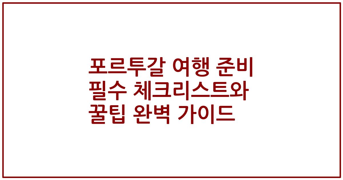 포르투갈 여행 준비 필수 체크리스트와 꿀팁 완벽 가이드
