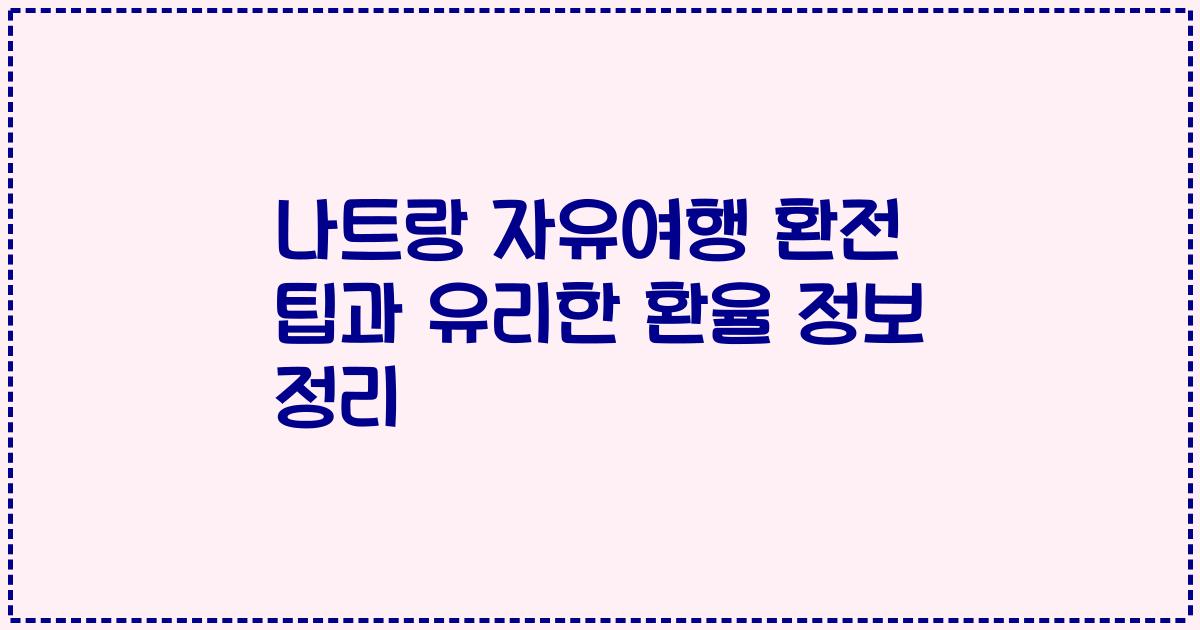 나트랑 자유여행 환전 팁과 유리한 환율 정보 정리