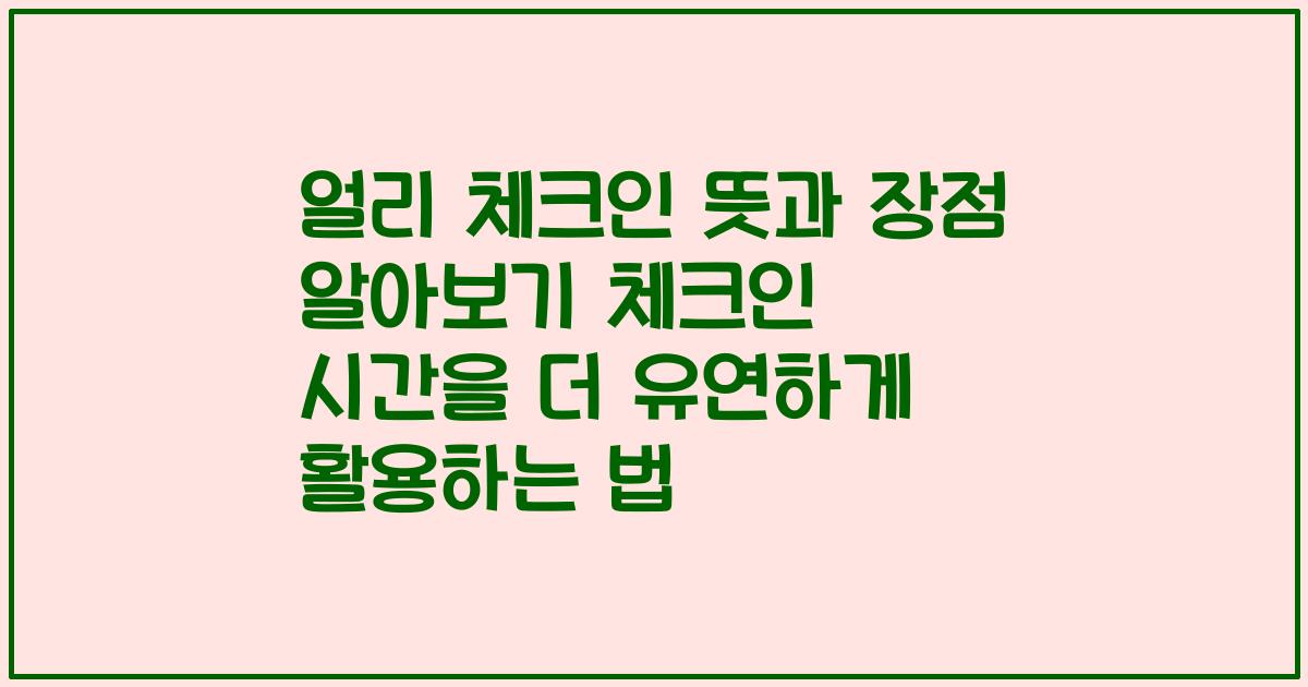 얼리 체크인 뜻과 장점 알아보기 체크인 시간을 더 유연하게 활용하는 법