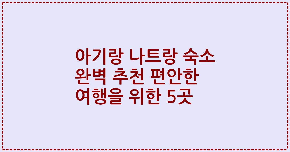 아기랑 나트랑 숙소 완벽 추천 편안한 여행을 위한 5곳