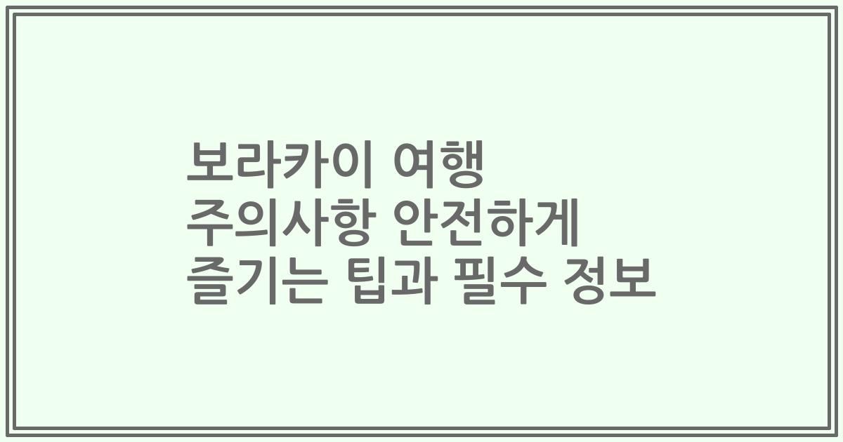 보라카이 여행 주의사항 안전하게 즐기는 팁과 필수 정보