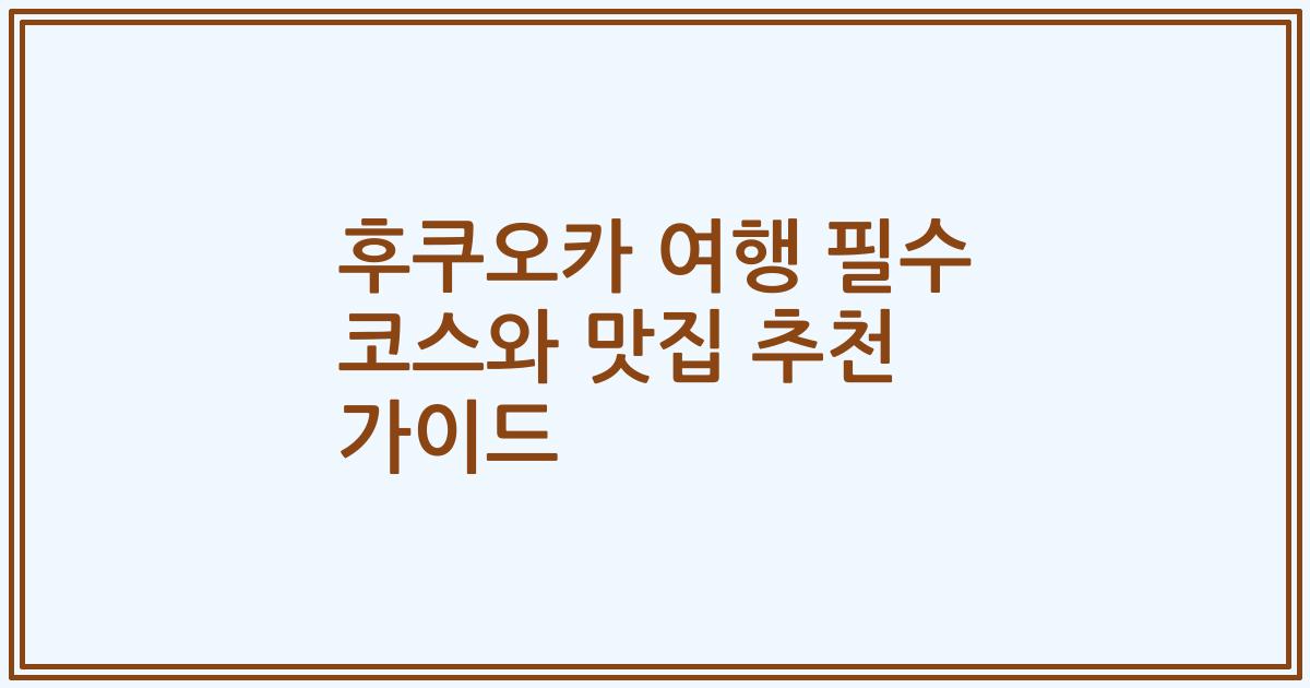 후쿠오카 여행 필수 코스와 맛집 추천 가이드